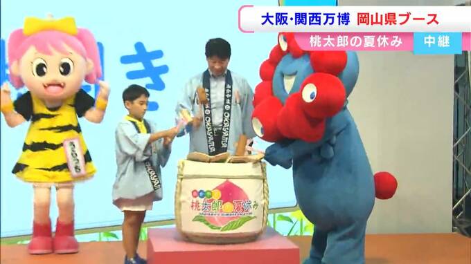 「これタダじゃ出さないよ、みたいなものがいっぱい」試食できる！大阪・関西万博に「岡山県ブース」登場　24日まで【ミャクミャクが鏡割りの画像も】　|　岡山・香川のニュース | 天気 | RSK山陽放送