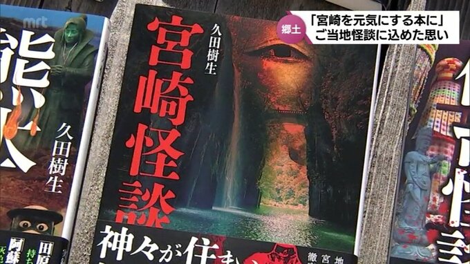 お供えのチーズ饅頭が軽くなった話や心霊スポットも　ご当地怪談集“宮崎怪談”　地元出身の作家「宮崎県へのリスペクト」|TBS NEWS DIG