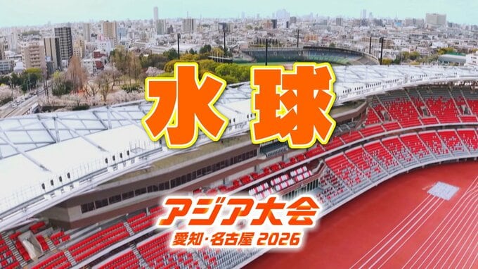 【一覧】アジア大会「水球」競技日程の詳細 会場への行き方･アクセス 名古屋市総合体育館｢レインボープール｣【アジア大会 アジアパラ大会2026 愛知･名古屋】　|　名古屋・愛知・岐阜・三重のニュース【CBC news】 | CBC web