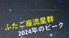 【ふたご座流星群2024】ピークは12月13日(金)の夜～14日(土)明け方 観測のポイントは？満月の明かりで“流れ星”が見えづらい日も　|　東海地方のニュース【CBC news】 | CBC web