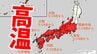 【日本が半分真っ赤】10年に1度レベルの著しい高温か　30度予想も…気象庁「高温に関する早期天候情報」【関東甲信、北陸、東海、近畿、中国、四国、九州北部、九州南部・奄美、沖縄】　|　愛媛のニュース - Nスタえひめ｜あいテレビは6チャンネル