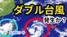 【台風情報】きょうにも“ダブル台風”発生か？　台風25号に続き「熱帯低気圧＝台風のたまご」が台風に発達する見込み　雨風シミュレーション＆16日間天気予報【気象庁 5日 午後3時更新】　|　岡山・香川のニュース | 天気 | RSK山陽放送