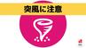【速報】長崎県南部に竜巻注意情報「激しい突風が発生しやすい状況」　|　長崎のニュース | 天気 | NBC長崎放送