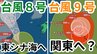 【台風情報　ダブル台風】「台風9号」は今どこに？週末に関東地方に接近のおそれも「台風8号」は東シナ海に　奄美・沖縄地方は注意を【台風いつどこへ？今後16日間の天気予報シミュレーション 　気象庁 29日午前9時50分発表】|TBS NEWS DIG