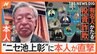 池上彰をかたる投資詐欺　本人がニセモノ直撃　返ってきた1通のメッセージ　池上彰「不思議な日本語だね」|TBS NEWS DIG