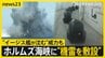 イラン情勢でガソリン高騰…被災地でも嘆き　ホルムズ海峡に機雷も？「日本のイージス艦も沈められる」 一方で米西海岸が攻撃されるおそれも【news23】|TBS NEWS DIG