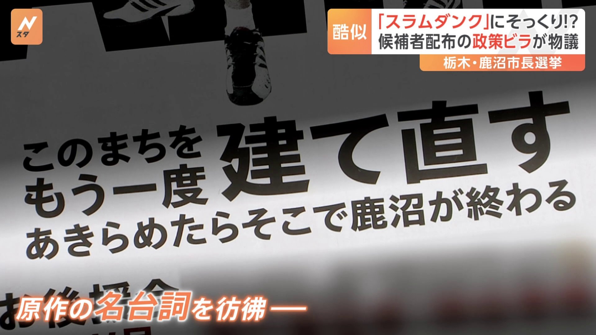 スラムダンク」映画ポスターそっくり…鹿沼市長選・候補者配布の政策