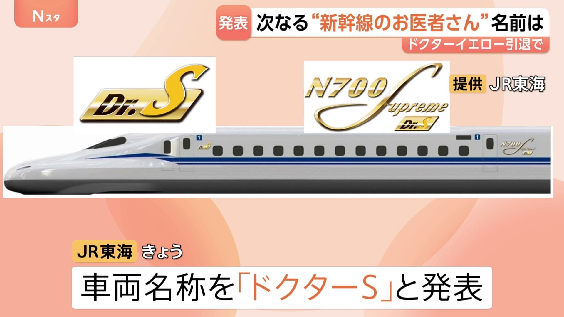 ドクターS」に決定 新幹線のお医者さん「ドクターイエロー」の後継車 