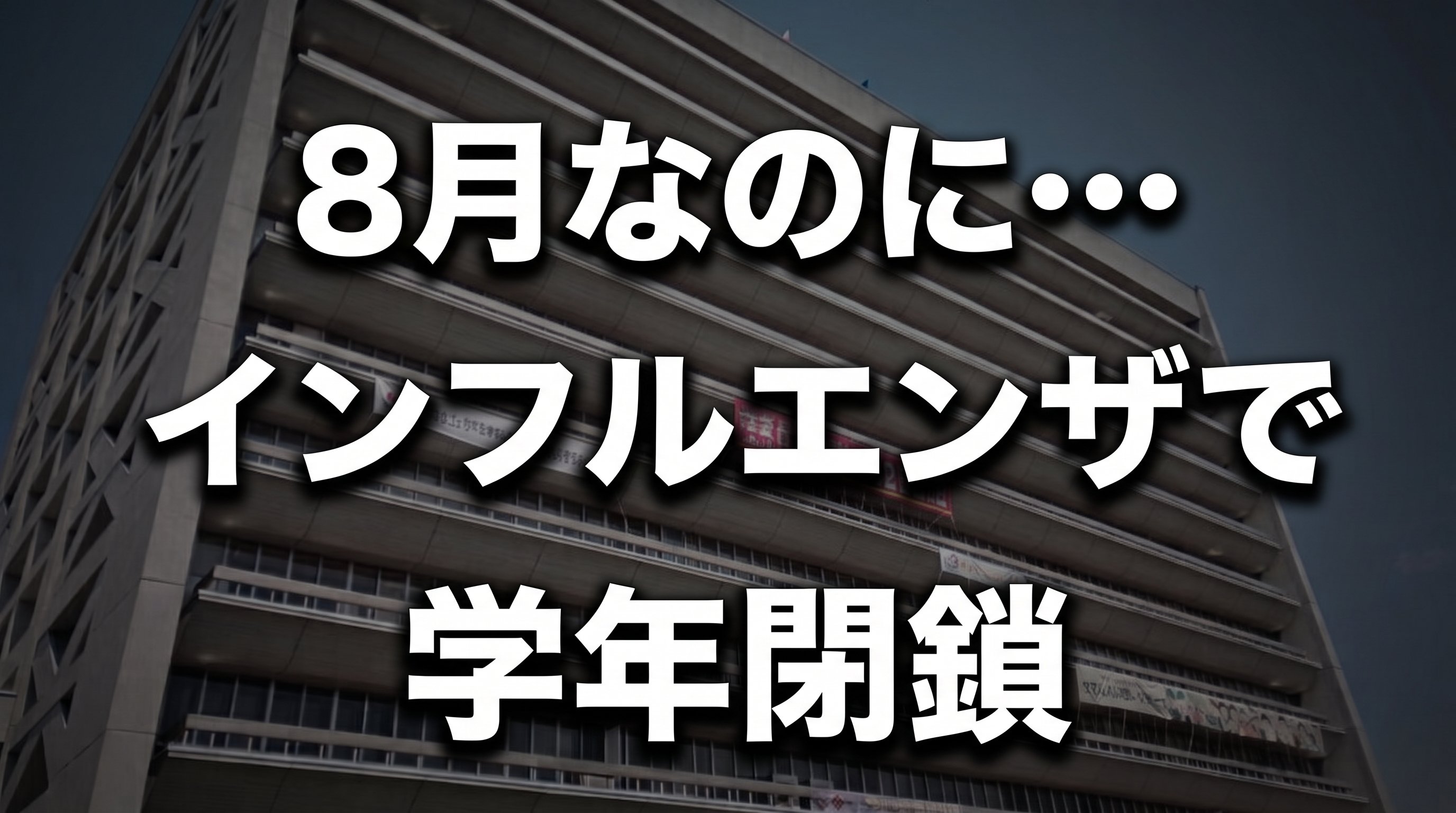 まだ8月なのに…インフルエンザで学年閉鎖 全校児童86人中33人がり患