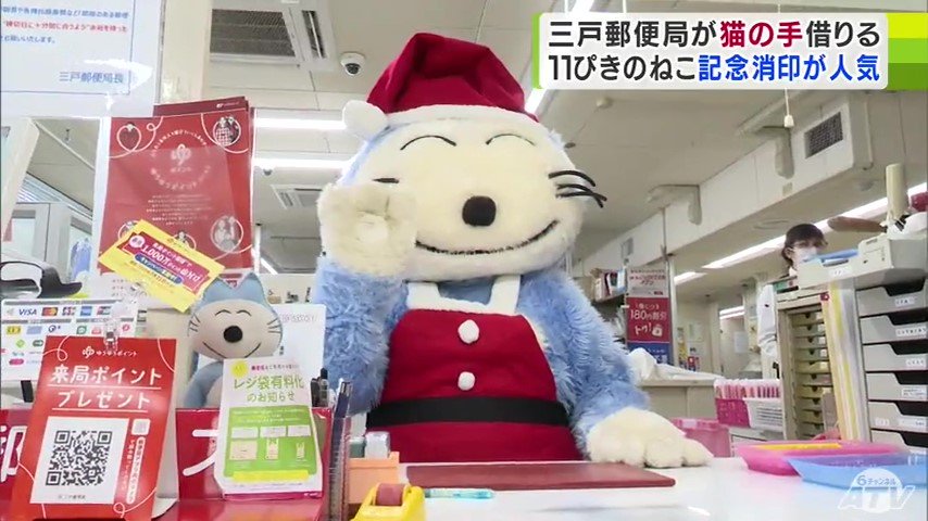 11ぴきのねこ」がサンタクロースに！12月25日まで限定の記念消印が人気