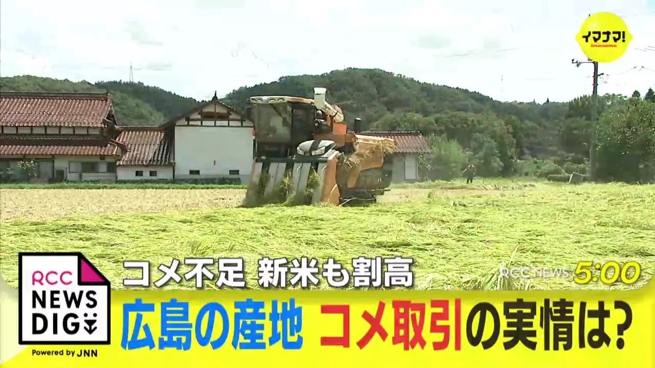 米価上昇「消費者も分かってほしい」農家と業者の新米取引の実情 広島 
