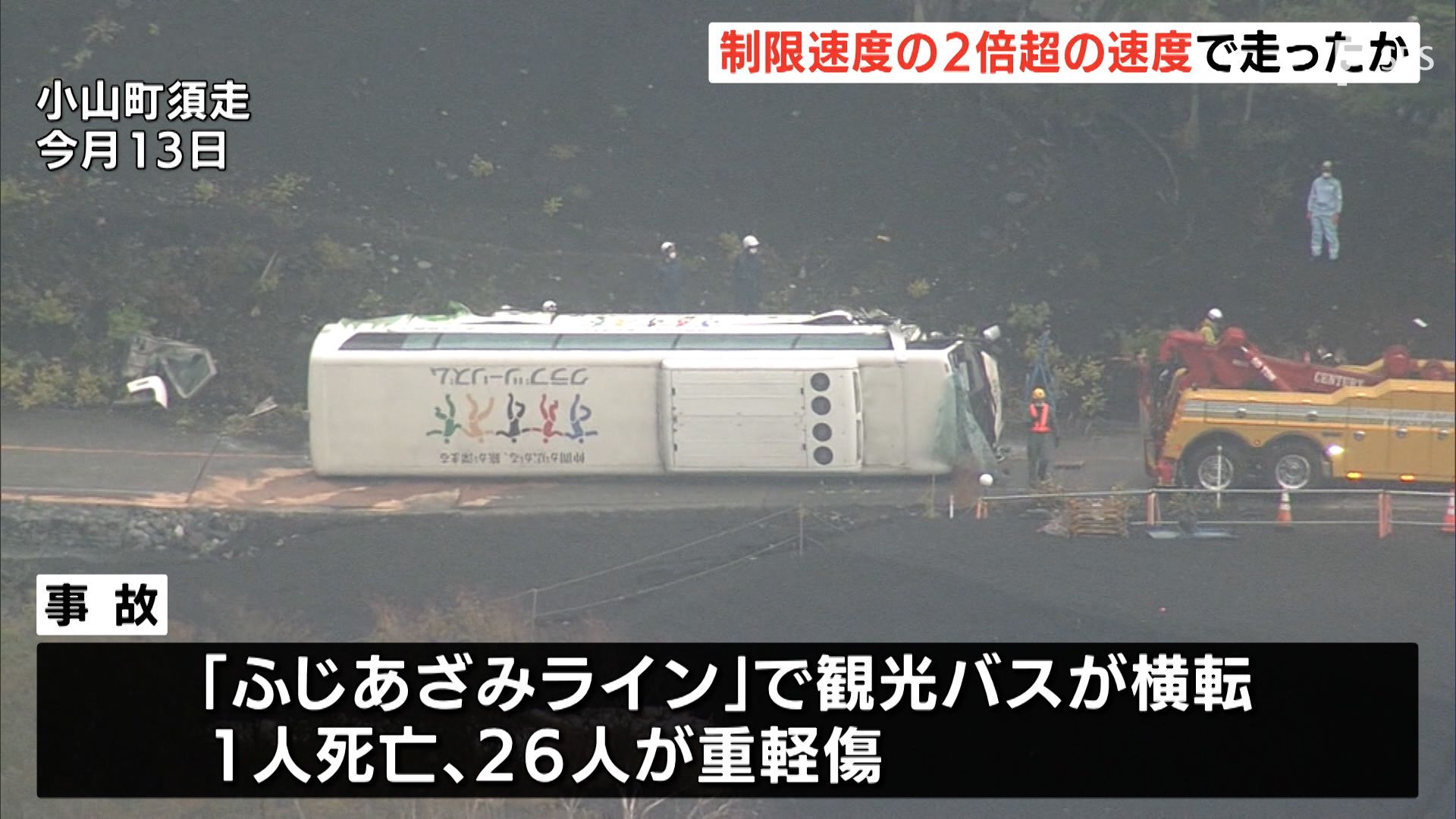 事故直前、制限速度2倍超の速さで走行か バスの故障有無についてもメーカーが調査へー静岡・観光バス横転27人死傷 | TBS NEWS DIG