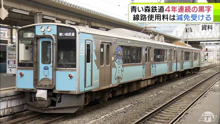 青い森鉄道 4年連続『黒字』を発表 線路使用料は6年連続で減免