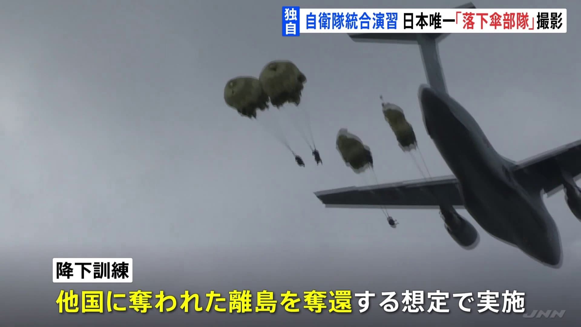 独自 上空300メートルから飛び降り 自衛隊統合演習 日本唯一「落下傘