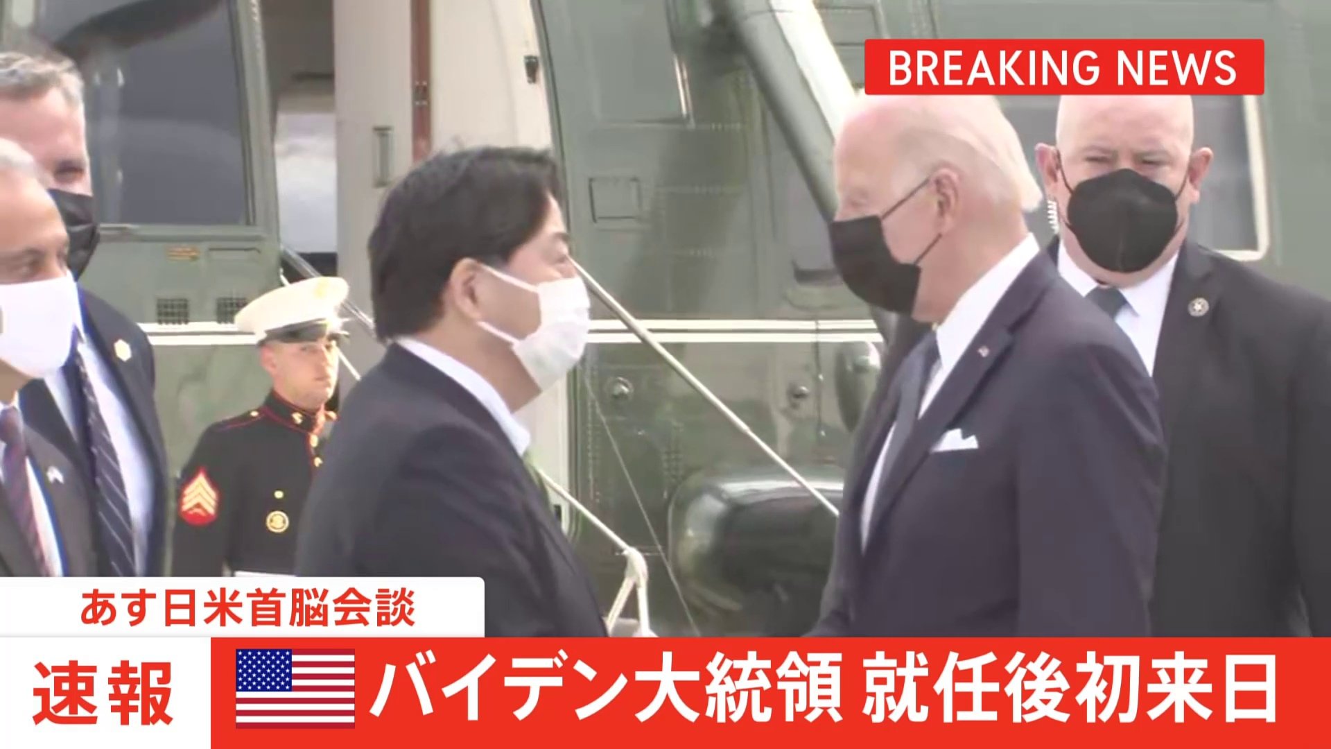 速報】バイデン大統領が在日米軍横田基地に到着 就任後初来日 | TBS NEWS DIG