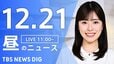 【LIVE】昼のニュース(Japan News Digest Live)最新情報など（12月21日）|TBS NEWS DIG
