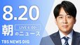 【LIVE】朝のニュース（Japan News Digest Live）最新情報など（8月20日）|TBS NEWS DIG