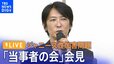 【LIVE】ジャニーズ性加害問題当事者の会 会見 （9月11日）|TBS NEWS DIG