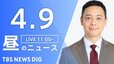 【LIVE】昼のニュース（Japan News Digest Live）最新情報など（4月9日）|TBS NEWS DIG