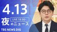 【LIVE】夜のニュース（Japan News Digest Live）最新情報など（4月13日）|TBS NEWS DIG