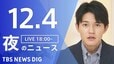 【LIVE】夜のニュース（Japan News Digest Live）最新情報など（12月4日）|TBS NEWS DIG