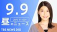 【LIVE】昼のニュース(Japan News Digest Live)最新情報など（9月9日）|TBS NEWS DIG