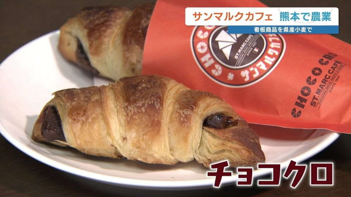 サンマルク「チョコクロ」の小麦 オーストラリア産→熊本県産小麦へ