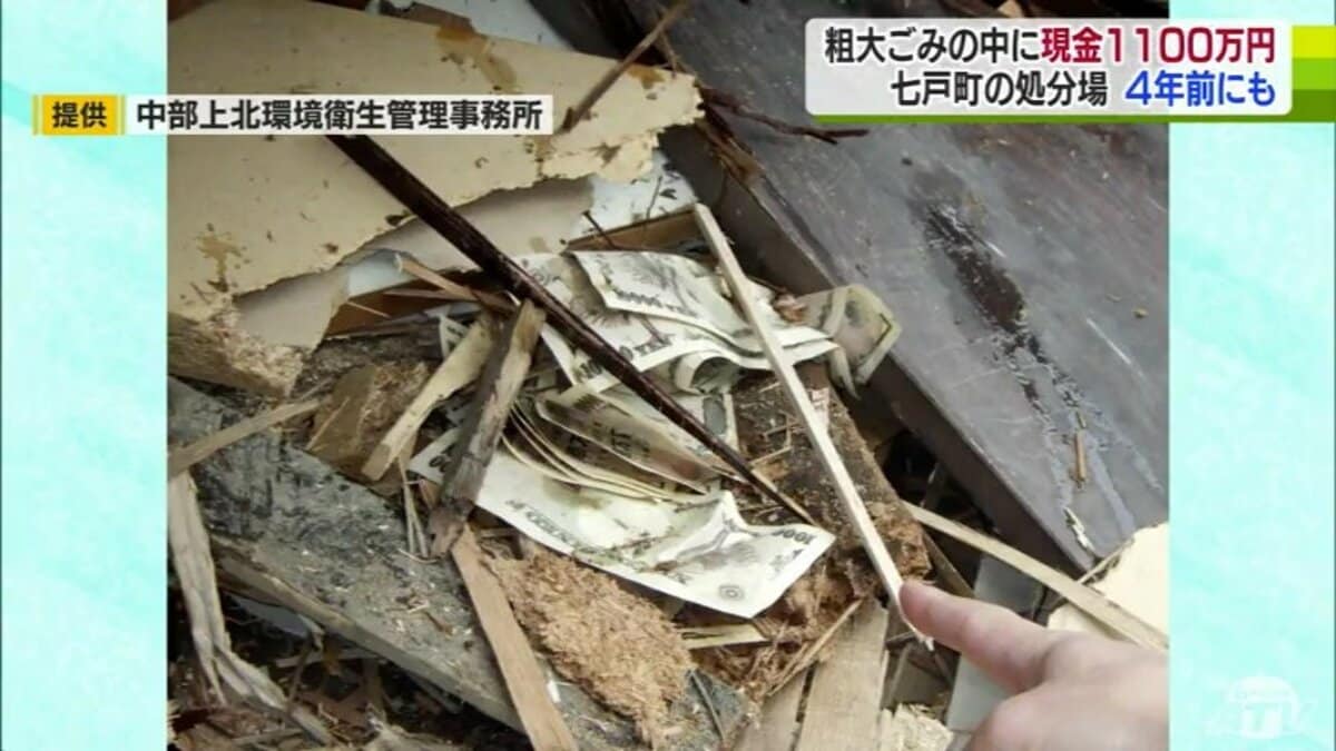 粗大ごみから現金約1100万円発見 4年前にも約500万円見つかる 青森県七