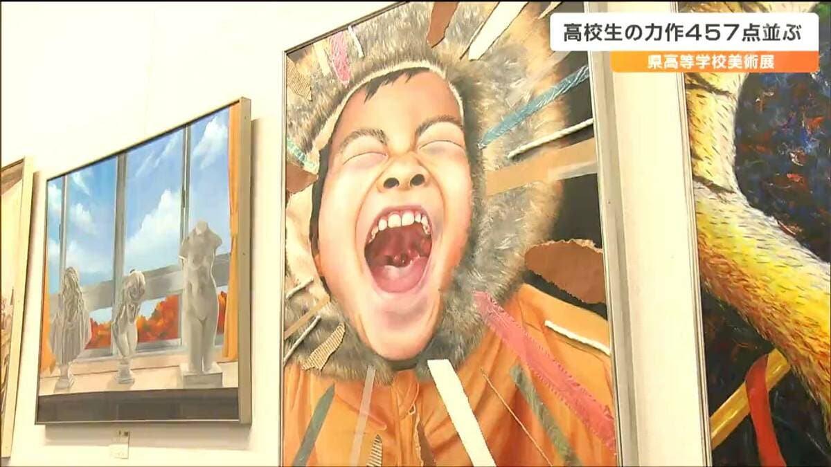 発想がおもしろくて楽しいです」県内75校の高校生が制作した絵画