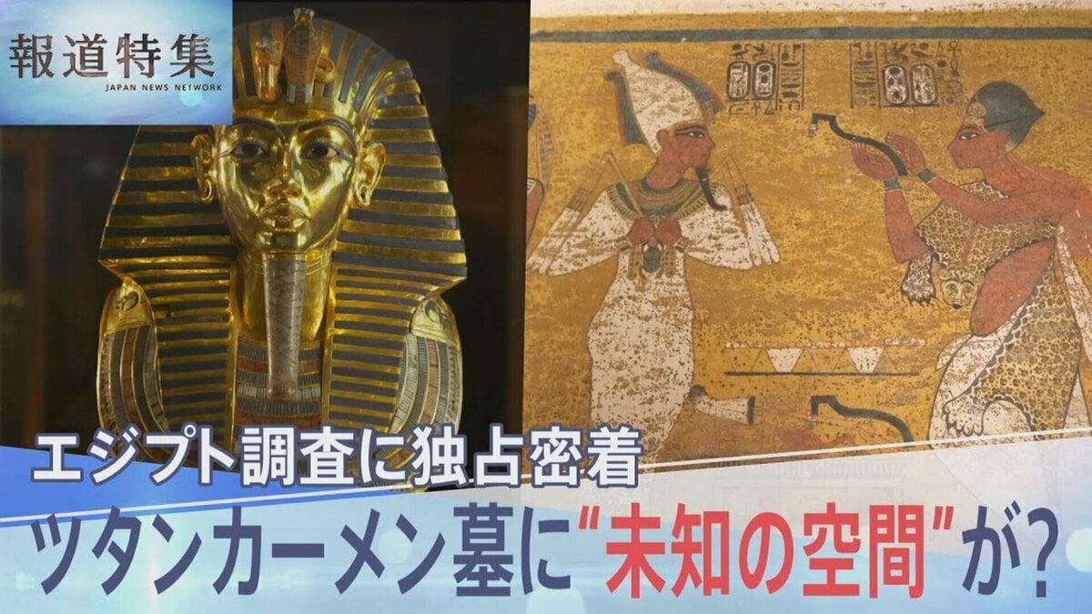 ツタンカーメン墓に“未知の空間”が？ エジプト調査に独占密着【報道