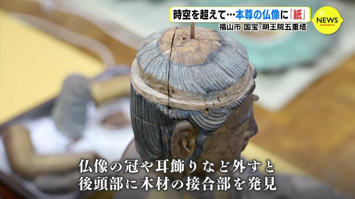 時空超えたタイムカプセル 国宝の五重塔にある仏像内部に「紙」 制作