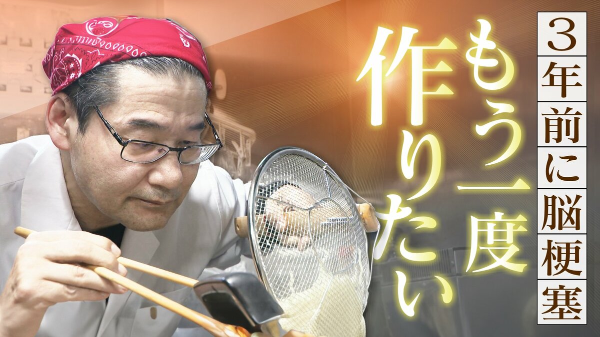 脳梗塞で倒れた元店主「もう一度ラーメンを作りたい」