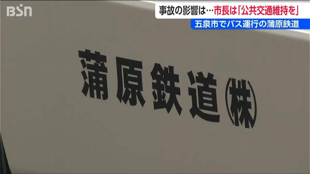 サムネイル_【磐越道バス事故】蒲原鉄道は本社所在地で路線バスやスクールバスを運行「公共交通の維持を」と五泉市長 事故の影響は? 新潟県
