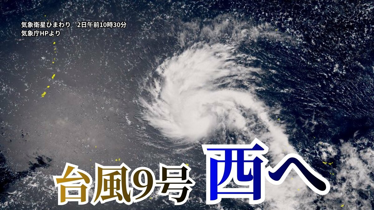 【台風情報】 太平洋上の熱帯低気圧が発達　台風9号「バービー」が発生　今後ダブル台風に　沖縄・日本に影響する進路か　6日には「非常に強い」935hPaに発達へ（2日午前9時現在）気象庁