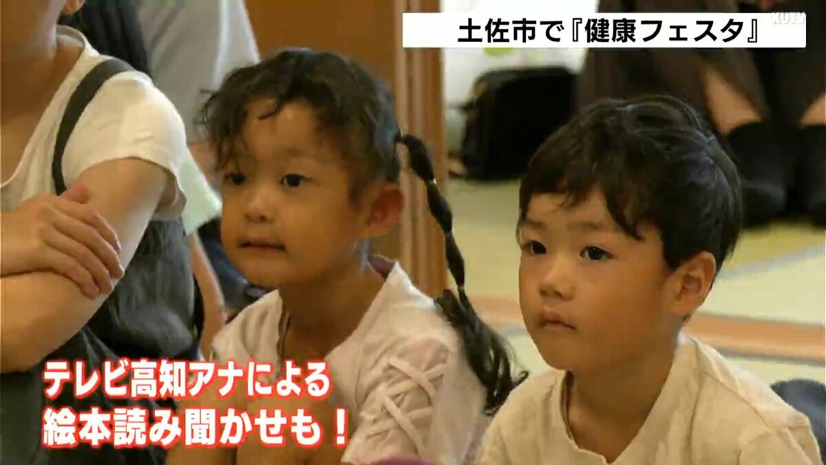 心も体も健康に！高知県土佐市で“健康フェスタ”　アナウンサーによる絵本の読み聞かせも