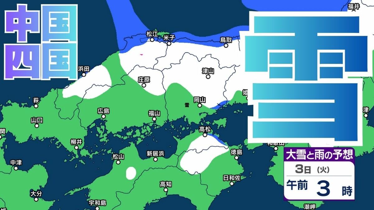 【雪の予想】中国・四国地方の今後の雪は？　広島・岡山・山口・鳥取・島根・香川・愛媛・高知・徳島　2月1日（日）～3日（火）までの雪雨シミュレーション【気象庁 /1日】