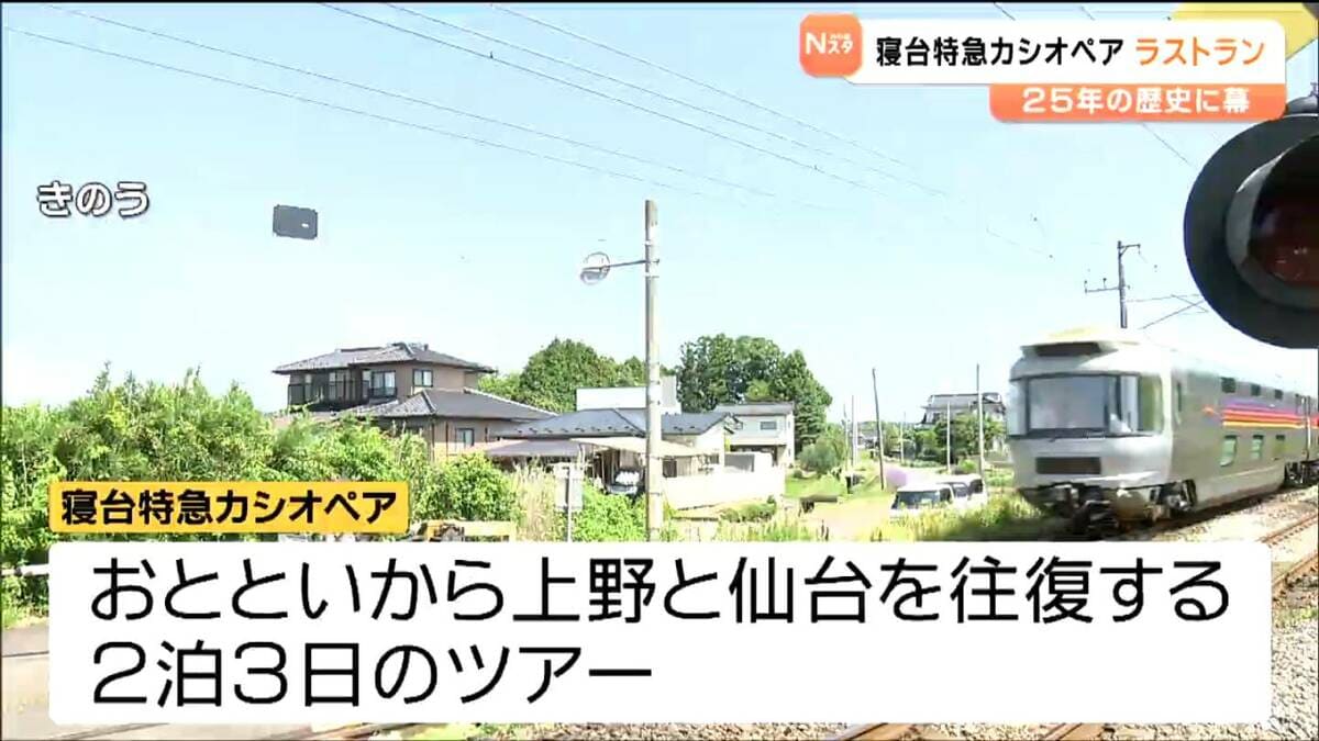寝台特急「カシオペア」ラストラン 鉄道ファンに惜しまれつつ25年の