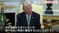 トランプ氏「近い将来撤退する」イランでの軍事作戦めぐり| TBS CROSS DIG with Bloomberg