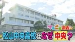 松山の南端、中心部からも遠く離れた「松山“中央”高校」校名の由来は？調べると地元民・生徒・教諭も知らない驚きの事実が！歴史や地理、創立時の思いが複雑に絡む由来とは…　|　愛媛のニュース - Nスタえひめ｜あいテレビは6チャンネル