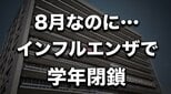 まだ8月なのに…インフルエンザで学年閉鎖　全校児童86人中33人がり患　岩手・二戸市　|　IBC NEWS | IBC岩手放送