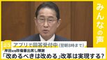 岸田総理が衆院政倫審出席 政治不信を陳謝し｢改めるべきは改めていく｣ 改革実現できる？【news23】|TBS NEWS DIG