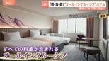 シルバーウィークまだ間に合う！ご飯もアクティビティもすべて込み込みのオールインクルーシブが今あつい！農業体験に体力測定もできちゃう？！|TBS NEWS DIG