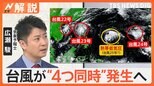 台風が“4つ同時”発生へ 11月で初の「クアドラプル台風」で影響は?【Nスタ解説】|TBS NEWS DIG