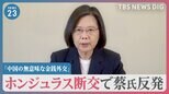 “アメリカの裏庭”で…中国“影響力”高める狙いか　ホンジュラス“台湾断交”で蔡英文総統が「中国の無意味な金銭外交」【news23】|TBS NEWS DIG