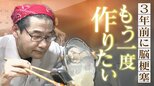 "ベトコンラーメン"創業家の2代目 脳梗塞で倒れても… ｢もう一度作りたい｣  入居施設で愛弟子と挑む 愛知・一宮市　|　名古屋・愛知・岐阜・三重のニュース【CBC news】 | CBC web