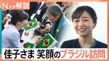 佳子さま「ずっと心に残り続ける」ブラジル訪問で記者が見た「丁寧な交流」と「貴重な食事シーン」【Nスタ解説】|TBS NEWS DIG