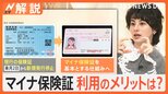 12月から新局面!「マイナ保険証」へ本格移行も…“実際使う”はまだ少数?「マイナ保険証」利用のメリットは【Nスタ解説】|TBS NEWS DIG