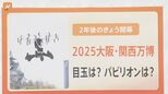 大阪で開催は55年ぶり 開幕まで2年・・・大阪・関西万博に向け「起工式」【解説】|TBS NEWS DIG