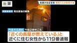 「バチバチ音が…煙もすごかった」長屋がほぼ全焼する火事　70代の男性と連絡が取れず　大阪・門真市|TBS NEWS DIG