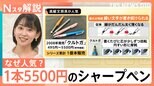 「子どもが勉強がんばると言うから…」1本5500円のシャープペン 高級なのになぜ売れる?【Nスタ解説】|TBS NEWS DIG